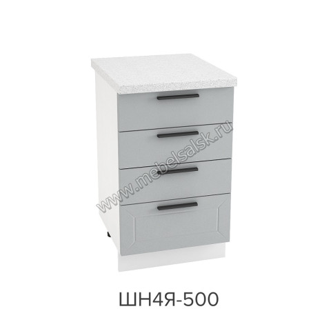 Шкаф нижний с 4-мя ящиками 500, ШН4Я 500